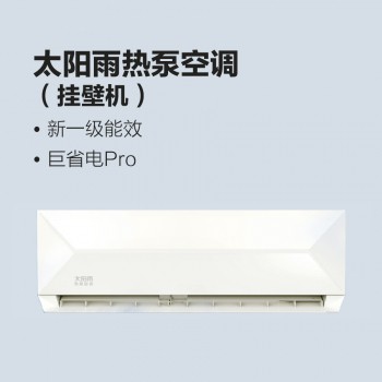 太陽雨熱泵空調(diào)（掛壁機）